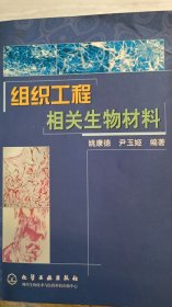 组织工程相关生物材料