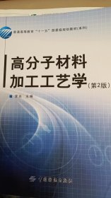 高分子材料加工工艺学