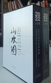 《山水圈2022当代名家档案》第1卷