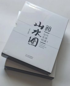 《山水圈2020当代名家档案》第1卷