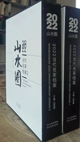 《山水圈2022当代名家档案》第2卷