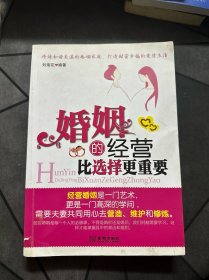 婚姻的經(jīng)營比選擇更重要