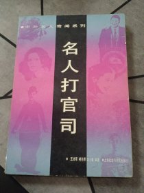 名人打官司 1989版