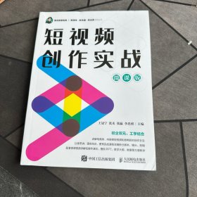 短视频创作实战（微课版）