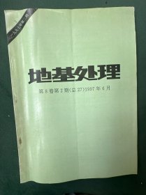 地基处理第8卷第2期（总27）1997年6月