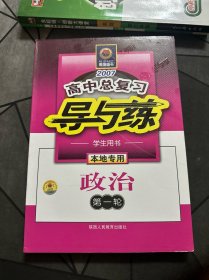 2007高中总复习导与练. 第一轮．政治