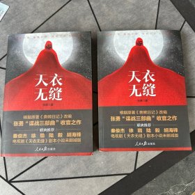 天衣无缝 上下册全（2册合售）