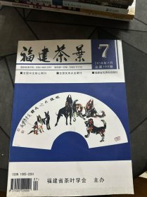 福建茶叶 2018年7月 第199期