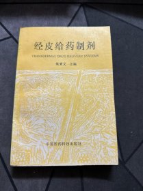 經(jīng)皮給藥制劑