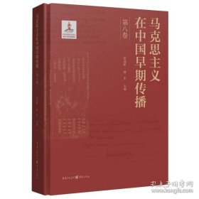 现货，《马克思主义在中国早期传播》，1-8卷全部，全新，2024年出版；35折（仅售5套）