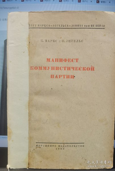 （国内现货）罕见的稀有品种：1932年，俄文《共产党宣言》，平装