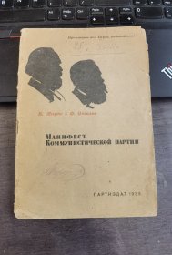 （国内现货）1933年俄文《共产党宣言》，不缺。罕见版本