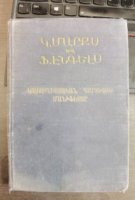 现货，稀有罕见版本，亚美利亚文的，1952年《共产党宣言》