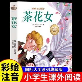 茶花女原著注音版 适合小学生看的经典文学名著故事书6岁以上一年级二年级三年级阅读课外必读正版书籍推荐儿童版带拼音读物老师