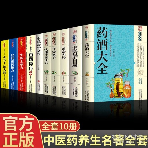 全套10册中国药酒配方大全土单方中医自学百日通民间祖传配方小方子治大病黄帝内经百病食疗中医诊断全书千家妙方古方养生酒药酒