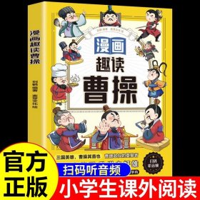 漫画趣读曹操 三国时期政治家 军事家 三四五六年级必读课外书老师推荐历史知识读物正版三国人物故事名人传记小学生课外阅读书籍