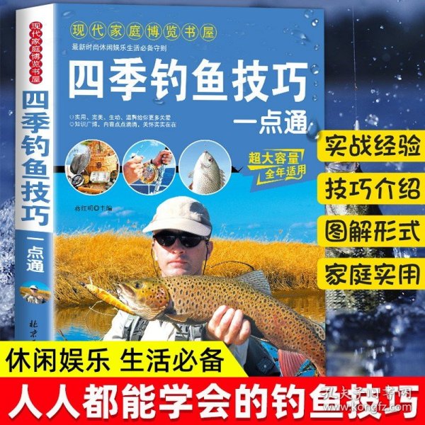 四季钓鱼技巧一点通钓鱼常识垂钓技巧提高钓鱼书籍钓鱼大全书垂钓知识新手钓鱼基础与实战技巧实用指南海钓钓鱼功略大全钓具用技法