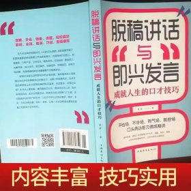 官方正版】脱稿讲话与即兴发言 即兴演讲书正版高情商聊天术如何提升说话的艺术回话的技术致辞技巧演讲与口才训练与沟通技巧书籍