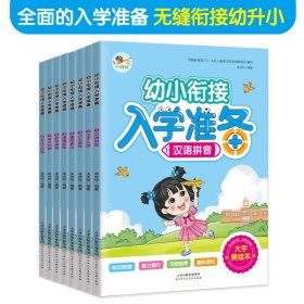 幼小衔接入学准备 汉语拼音汉字认读行为素养看图表达逻辑思维数学思维语文阅读专注力训练（共8册）