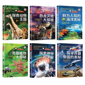 中国少儿探秘百科 全6册小学生课外阅读书籍 五六年级课外书小学三四年级老师的科学经典书目中国少儿探秘百科探奇动物王国全6册