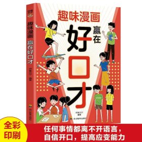 趣味漫画赢在好口才正版帮助孩子构建扎实的口才功底 培养孩子自信开口的语言思维 聚焦孩子遇到的沟通难题 小学生课外阅读书籍