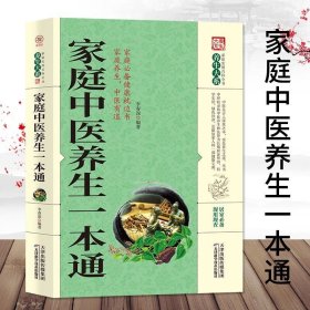 【东方文澜】家庭中医养生一本通中医自学健康保健养生居家书家庭实用百科全书现用现查居家书家庭健康保健养生中医中药正版书籍