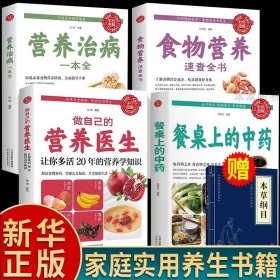 全4册餐桌上的中药书官方正版食物营养治病中医养生书籍做自己的营养医生饮食药膳治百病营养学赵霖健康营养餐老方白病百科全书