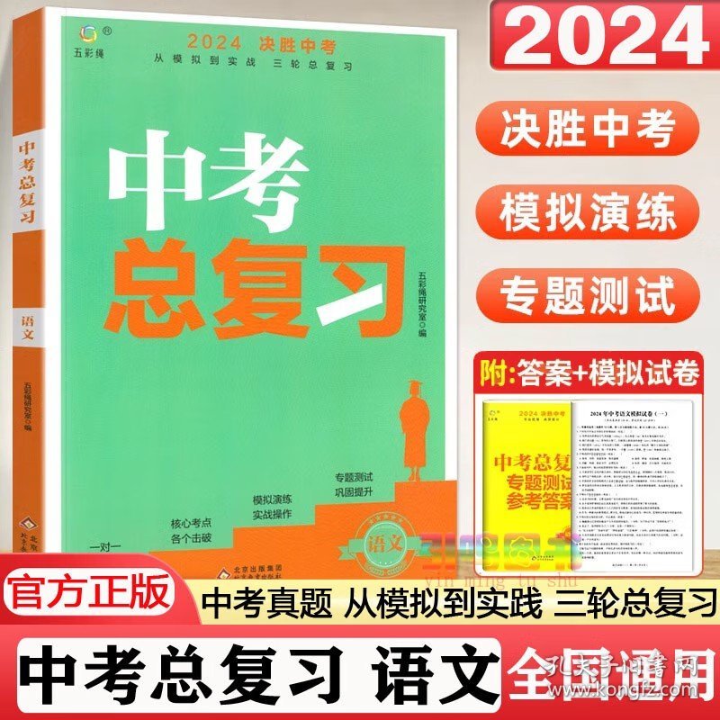2024版决胜中考总复习语文人教版 2024版决胜中考总复习语文人教版 正版书籍 现货速发