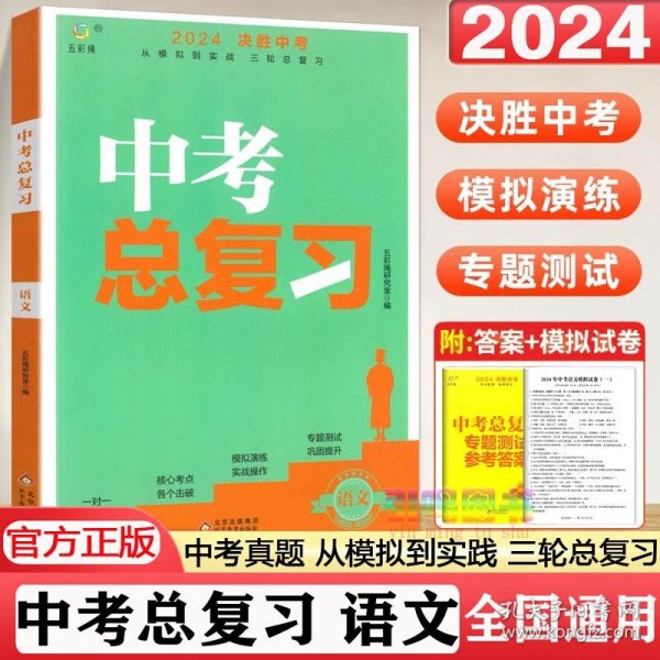 2024版决胜中考总复习语文人教版 2024版决胜中考总复习语文人教版 正版书籍 现货速发