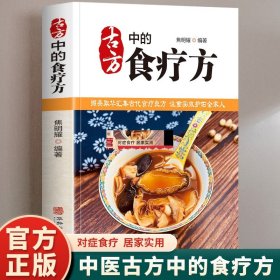 古方中的食疗方正版彩色图解 汇集古代食疗良方 中草药药膳食谱中医药膳食谱养生大全 中草药药膳汤膳粥膳百病食疗大全食谱书籍
