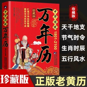 正版中华传统万年历1801-2100年传统节日民俗文化 农历公历对照表 中华万年历全书 万年历书老黄历老书生辰八字书畅销书籍