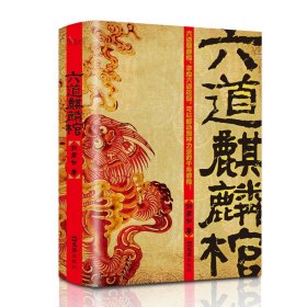 六道麒麟棺正版包邮剑君白原著完整无删减盗墓笔记 掌控六道轮回千年邪棺 文汇出版社 悬疑推理惊悚灵异玄幻小说畅销书籍排行榜