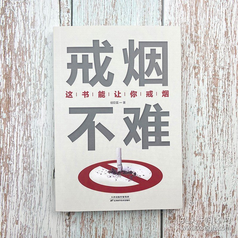 戒烟不难正版这本书能让你戒烟这书能帮你戒烟健康养生书籍轻松成功戒烟的方法书籍家庭医生自我保健养生书籍戒烟指南书籍戒烟的书