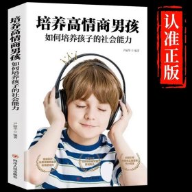 培养高情商男孩正版如何培养孩子的社会能力走进男孩的内心培养阳光勇敢有担当有毅力的高情商男孩父母必读家庭教育畅销书籍排行榜