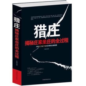 猎庄揭秘庄家坐庄的全过程//中国股市操练大全趋势技术分析从零开始学炒股笑傲股市K线图入门与技巧股票作手回忆录书X