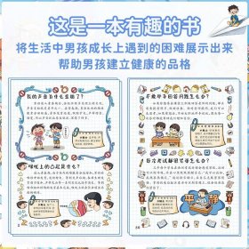 【24小时内发货】漫画趣味男孩成长启蒙书 精装硬壳小学生一二三四五六年级心理学情商情绪社交家庭教育父母育儿童趣味启蒙科普百科绘本读物 [男孩]
