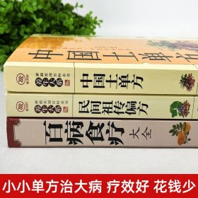 全三册 百病食疗大全+中国土单方+民间祖传偏方 家庭医疗学健康百科书大全养生书籍 营养菜谱中医养生保健饮食胃病女性女人食补书