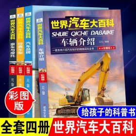 全4册世界汽车大百科书籍大全关于汽车知识系统介绍儿童百科全书6-12周岁小学生课外阅读书籍三四五六年级男孩豪车摩托品牌车型书