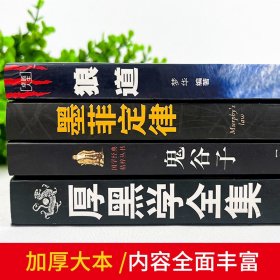 【官方正版】全套4册厚黑学全集狼道鬼谷子墨菲定律原著卡耐基收益受益一生影响终生四本书人生必读莫非墨非书籍五畅销书排行榜5十