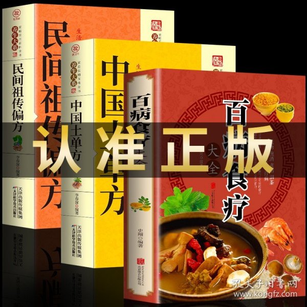 全三册 百病食疗大全+中国土单方+民间祖传偏方 家庭医疗学健康百科书大全养生书籍 营养菜谱中医养生保健饮食胃病女性女人食补书