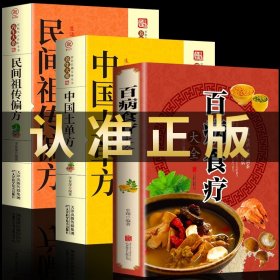 全三册 百病食疗大全+中国土单方+民间祖传偏方 家庭医疗学健康百科书大全养生书籍 营养菜谱中医养生保健饮食胃病女性女人食补书