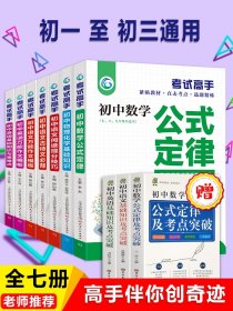 考试高手全套7册 贴近选题精练初中数理化生公式定律知识大全七八九年级数学物理化学初中考复习资料中学数理化公式定理题库