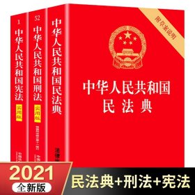 中华人民共和国民法典（32开压纹烫金附草案说明）2020年6月