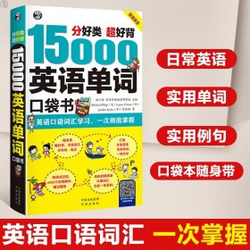 正版15000英语单词口袋书常用英语词汇速记大全小学日常快速记忆思维导图零基础初学英语单词记背神器自学英文书籍入门自学3500词