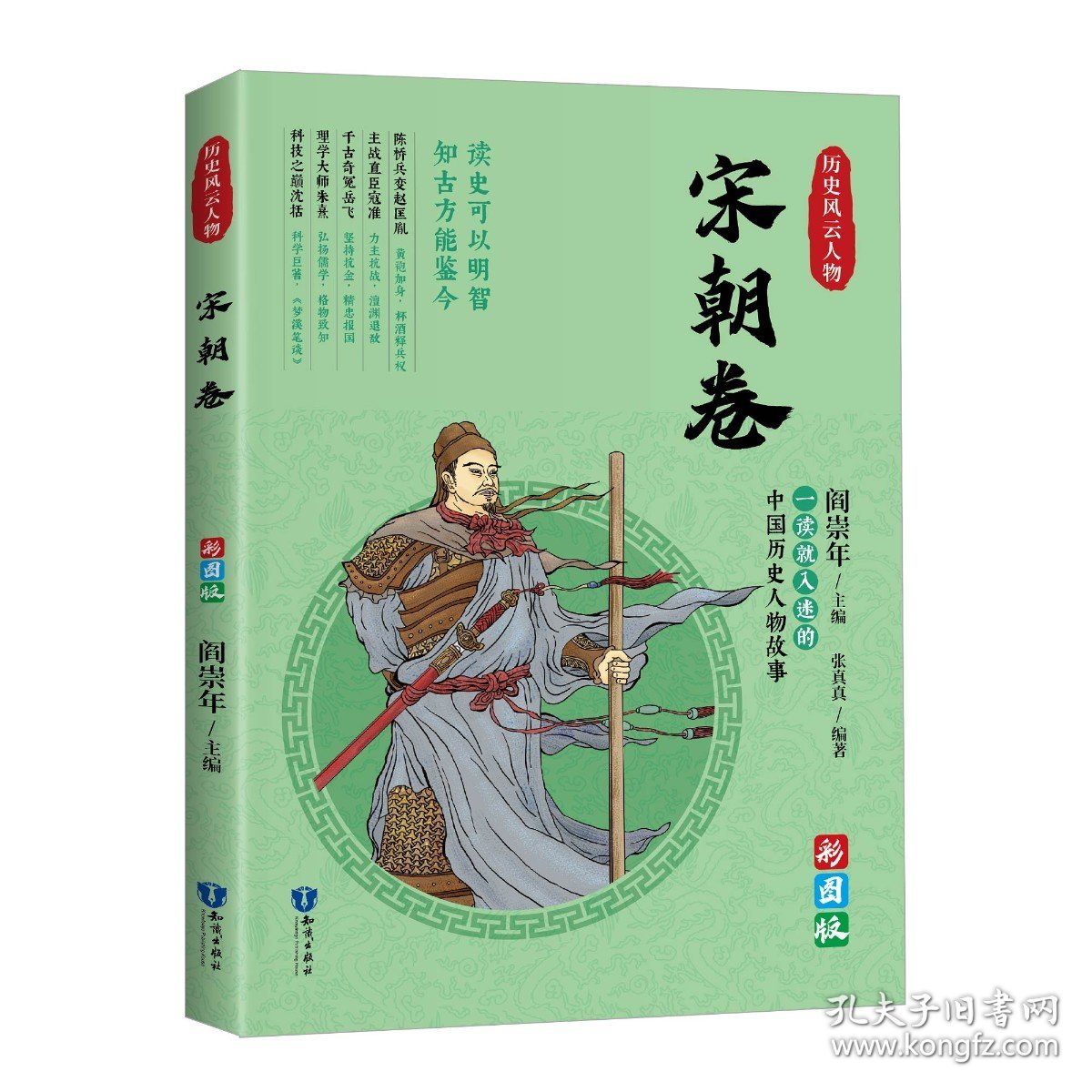 【全新正版】一读就上瘾的中国史：历史风云人物（宋朝卷）读史可以明志 知古方能鉴今