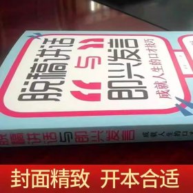 官方正版】脱稿讲话与即兴发言 即兴演讲书正版高情商聊天术如何提升说话的艺术回话的技术致辞技巧演讲与口才训练与沟通技巧书籍