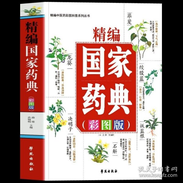 正版精编国家药典彩图版 中草药全图鉴彩图大全书 中医基础理论知识普及草药抓配方剂 本草纲目草药功效中医药学基础书籍药典大全