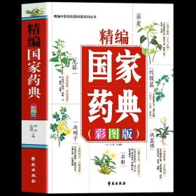 正版精编国家药典彩图版 中草药全图鉴彩图大全书 中医基础理论知识普及草药抓配方剂 本草纲目草药功效中医药学基础书籍药典大全