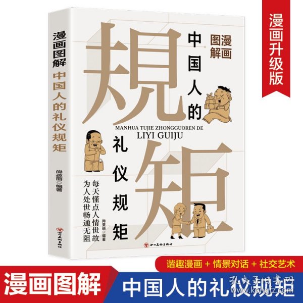 【抖音同款】正版漫画图解中国人的礼仪规矩 中国式礼仪书籍漫画图解中国人的礼仪规矩教养 为人处事求人办事会客应酬技巧大全书籍