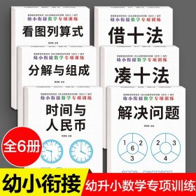 同款幼小衔接数学专项练习6册 借十法凑十法数学综合练习题训练教材10以内数的分解与组成看图列算式幼儿园一年级思维训练